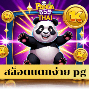 สล็อตแตกง่าย pg