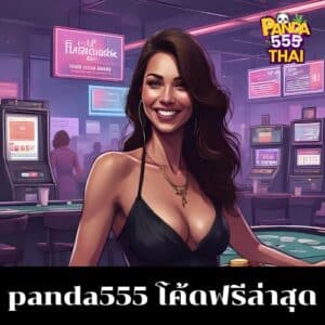 panda555 โค้ดฟรีล่าสุด