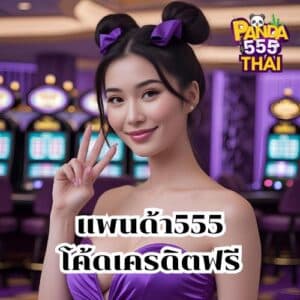 แพนด้า555โค้ดเครดิตฟรี