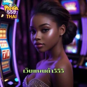 เว็บแพนด้า555