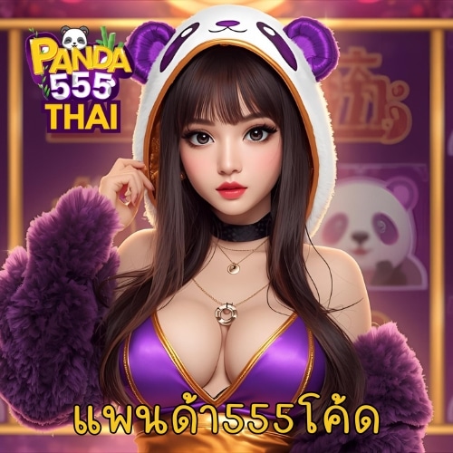 แพนด้า555โค้ด