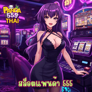 สล็อตแพนด้า 555