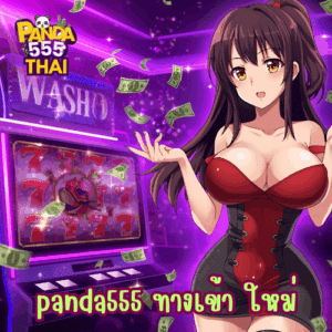 panda555 ทางเข้า ใหม่