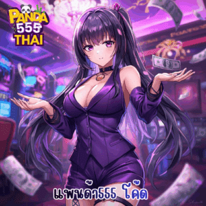 แพนด้า555 โค้ด
