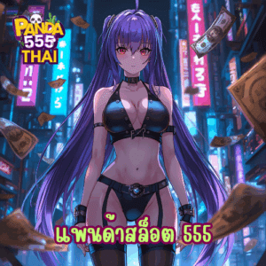 แพนด้าสล็อต 555