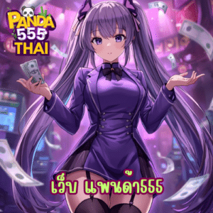 เว็บ แพนด้า555
