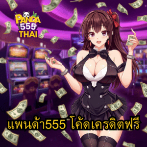 แพนด้า555 โค้ดเครดิตฟรี