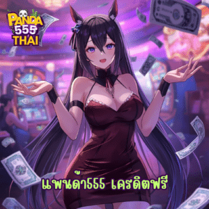 แพนด้า555 เครดิตฟรี