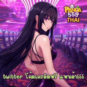 twitter โค้ดเครดิตฟรี แพนด้า555