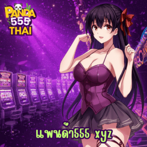 แพนด้า555 xyz