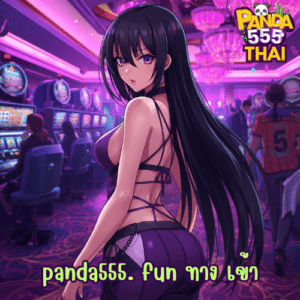panda555. fun ทาง เข้า