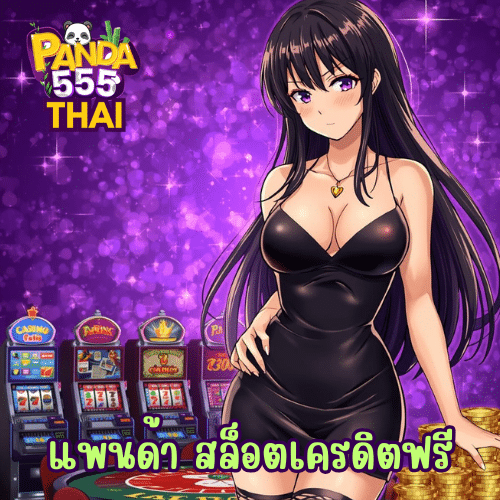 แพนด้า สล็อตเครดิตฟรี