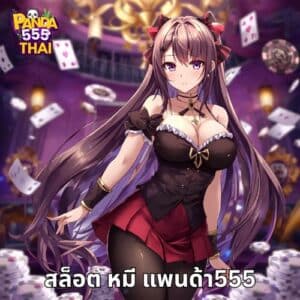 สล็อต หมี แพนด้า555